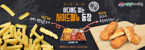 깻잎두마리치킨, ‘오징어&옥수수 핫바·웨이브 감자’ 사이드 신메뉴 출시