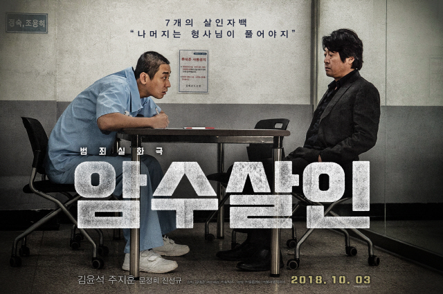 10월 극장가 한국영화 장르 열전..‘암수살인’ ‘창궐’ ‘완벽한 타인’