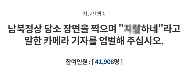 [공식입장] KBS 측 “남북정상회담 중계 중 욕설? 취재단 현장에 없어”