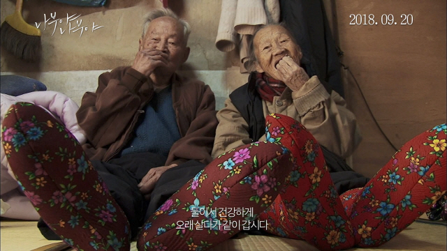 ‘나부야 나부야’ 이종수 할아버지와 김순규 할머니 부부/사진=㈜인디스토리