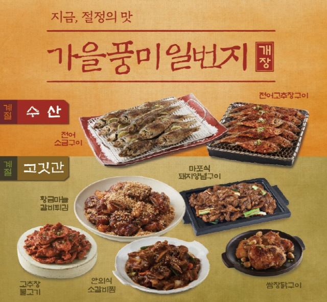 성큼 다가온 가을의 맛... 외식업계 가을 신메뉴 잇따라 출시