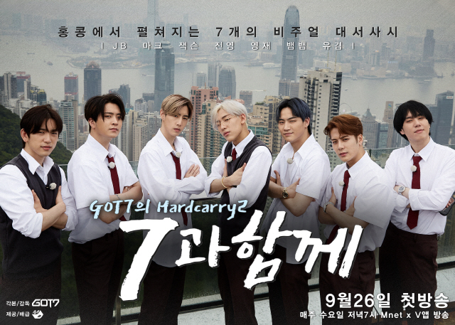 'GOT7의 하드캐리' 시즌2, 오늘(26일) 첫 방송…안방 1열 팬들과 소통