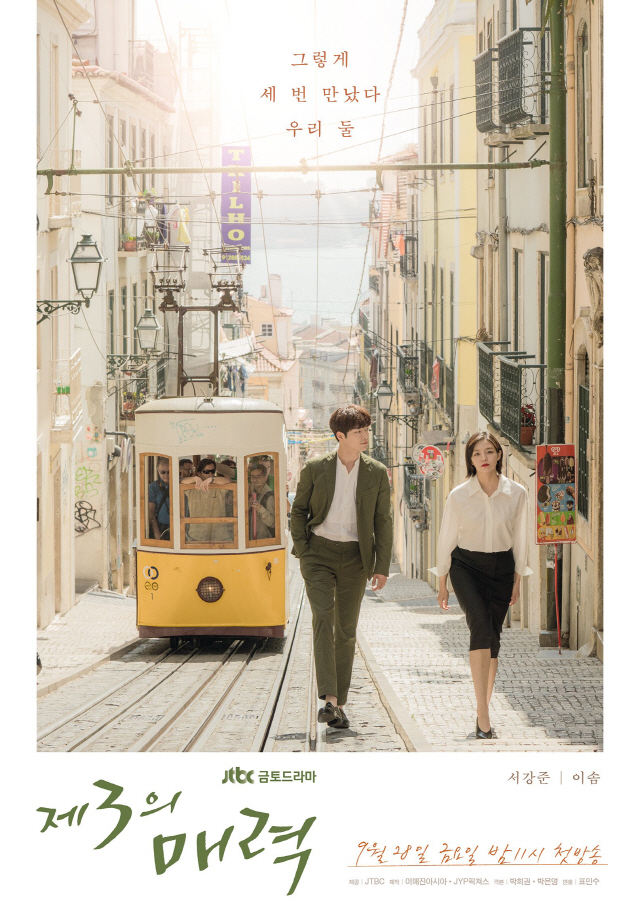 ‘제3의 매력’, 포르투갈에서 만난 서강준♥이솜…메인 포스터 공개