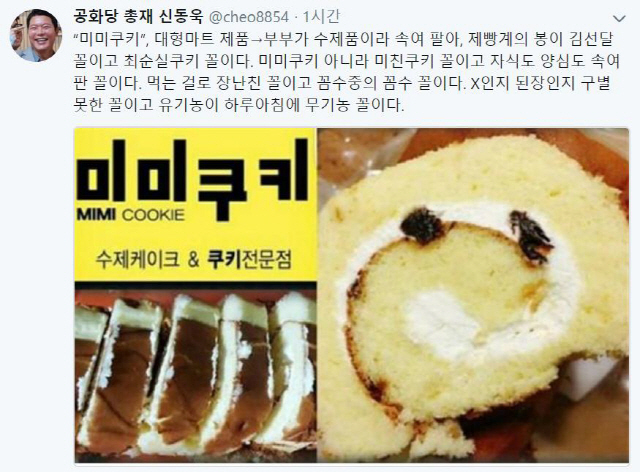 “미미쿠키 아니라 미친쿠키”…신동욱, 미미쿠키 사기 판매 비판