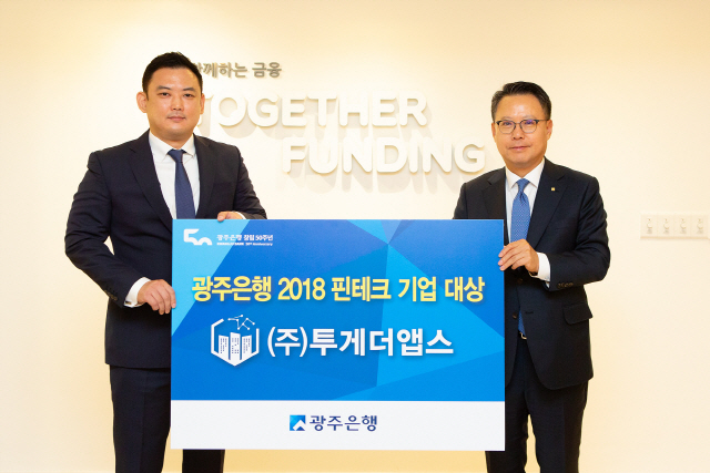 28일 서울 강남구 투게더앱스 본사에서 열린 ‘광주은행 2018 핀테크 기업 대상 시상식’에서 송종욱(오른쪽) 광주은행장이 김항주 투게더앱스 대표와 기념사진을 촬영하고 있다./사진제공=광주은행