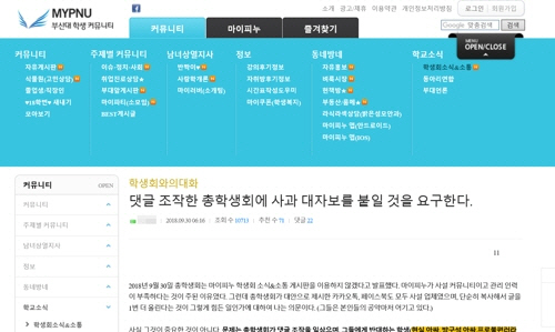 부산대 학생커뮤니티 게시판에 게시된 총학 댓글 조작에 대한 사과를 요구하는 글