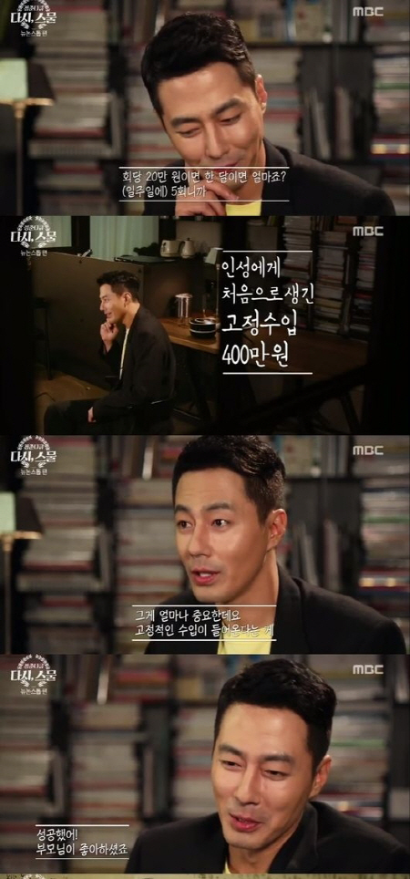 '다시 스물' 조인성 ''뉴 논스톱' 출연료 20만원…고정수입 중요했다'