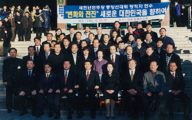 2002년 12월 경기도 양평 한화리조트에서 당시 노무현 대통령 당선자와 새천년민주당 중앙선대위 연수