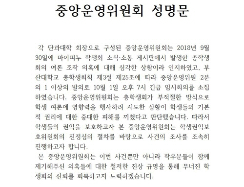 '종교단체'설→'댓글조작'…갈 때까지 간 부산대 총학에 중앙운영위 조사