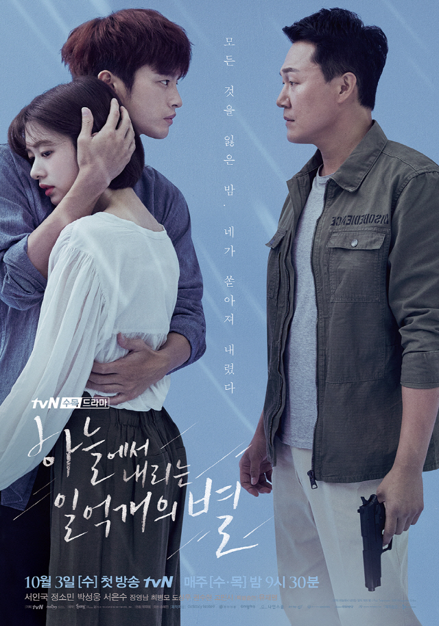 /사진=tvN ‘하늘에서 내리는 일억개의 별’ 포스터