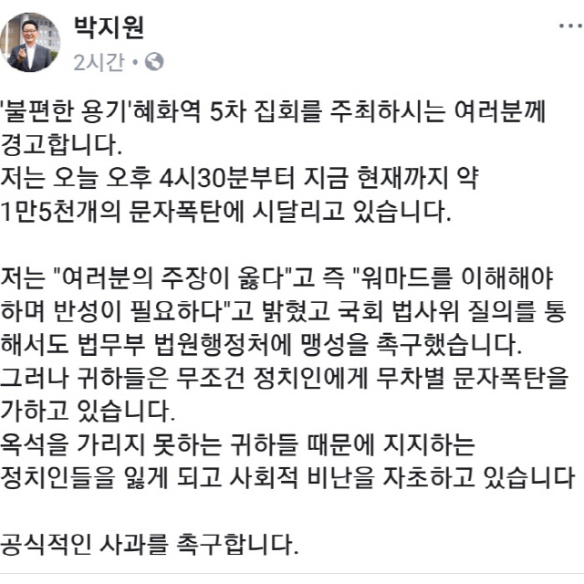 박지원 혜화역 시위 '문자 총공'에 '무차별 문자폭탄, 지지 정치인 잃게 될것'