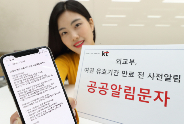 KT 모델이 KT의 공공알림문자 서비스에 ‘여권 유효기간 만료전 사전알림 서비스’가 포함된 것을 홍보하고 있다./사진제공=KT