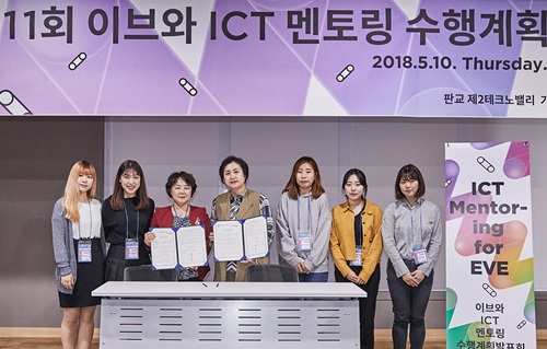 2018 제11회 이브와 ICT멘토링 수행계획발표회에서 서일대학교 TRUEWIS팀이 IT여성기업인 멘토와 협약을 맺으며 기념사진을 촬영하고 있다.