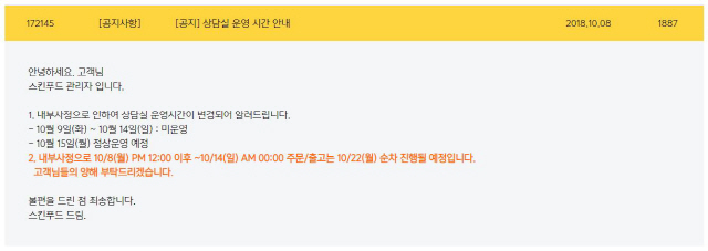 스킨푸드, 기업회생 절차 신청에 주문·출고 지연 “내부사정 때문”