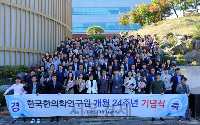 한국한의학연구원 임직원들이 개원 24주년 기념식후 기념촬영을 하고 있다. 사진제공=한국한의학연구원