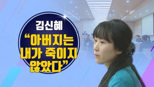 친아버지를 살해한 혐의로 무기징역을 선고받은 김신혜(41)씨의 재심 첫 재판이 열린다. 무기수에 대해 재심이 진행되는 것은 이번이 첫 사례다./연합뉴스