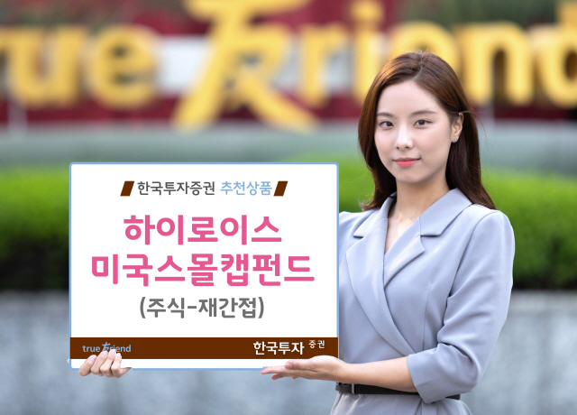 [에셋+ 베스트컬렉션] 한국투자증권 '하이로이스미국스몰캡펀드'