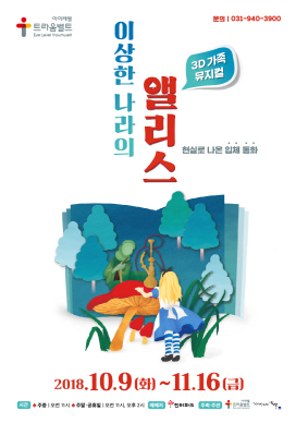 3차원(3D) 가족 뮤지컬 ‘이상한 나라의 앨리스’의 포스터. /사진제공=아이레벨 트라움벨트