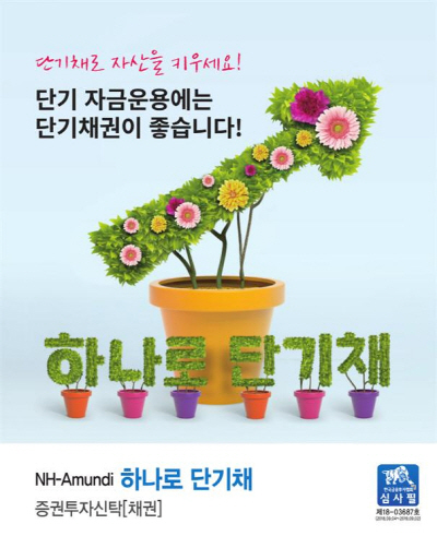 [에셋+ 베스트컬렉션] NH-아문디자산운용 '하나로 단기채 펀드'