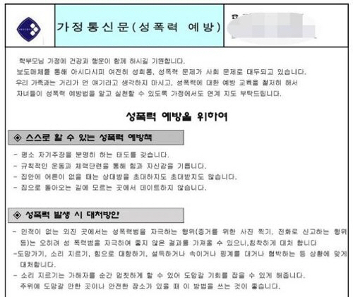 '성폭력 예방하려면 체력 길러라'…'스쿨 미투' 여중 통신문 논란