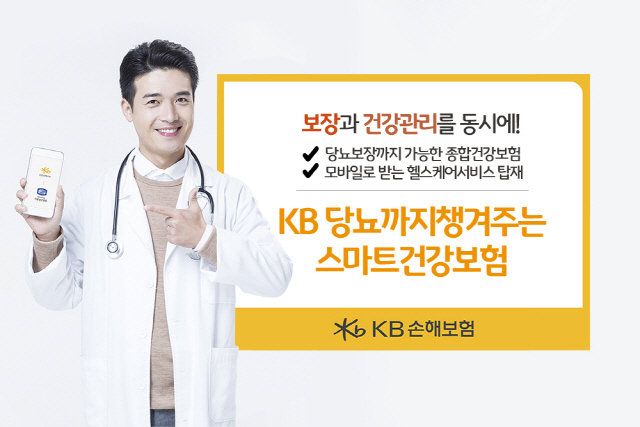 [머니+ 베스트컬렉션] KB손해보험 'KB 당뇨까지챙겨주는 스마트건강보험'