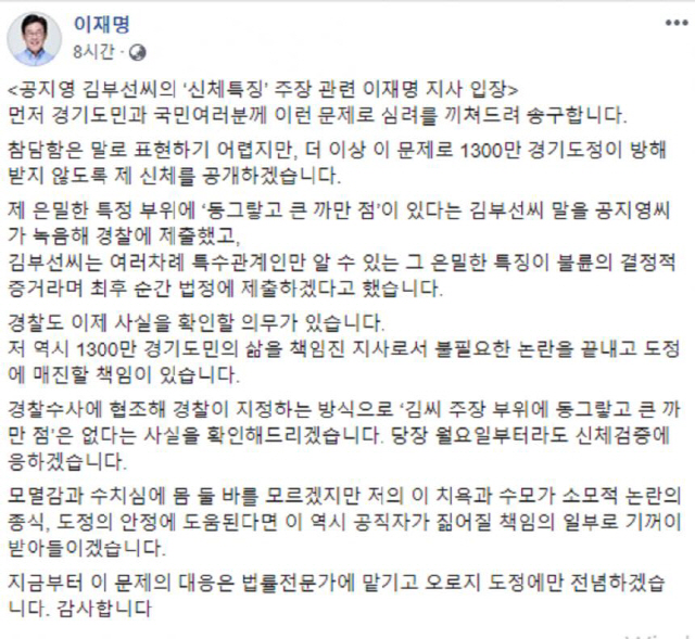 '신체에 큰 점' 폭로한 김부선에 이재명 '신체검증 하겠다'