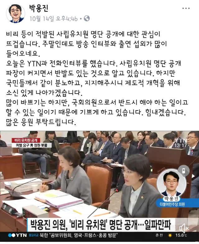 환희 유치원 등 비리유치원 명단 공개…박용진, '국민들 같이 분노하고 지지'