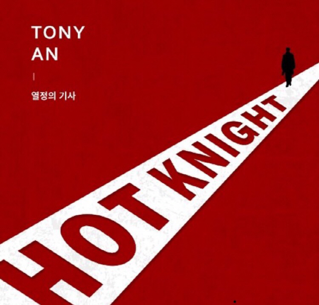 토니안, ‘HOT KNIGHT’ 발매..에릭남· 김이나· 양세형· 배윤정 ‘어벤저스’조합으로 컴백
