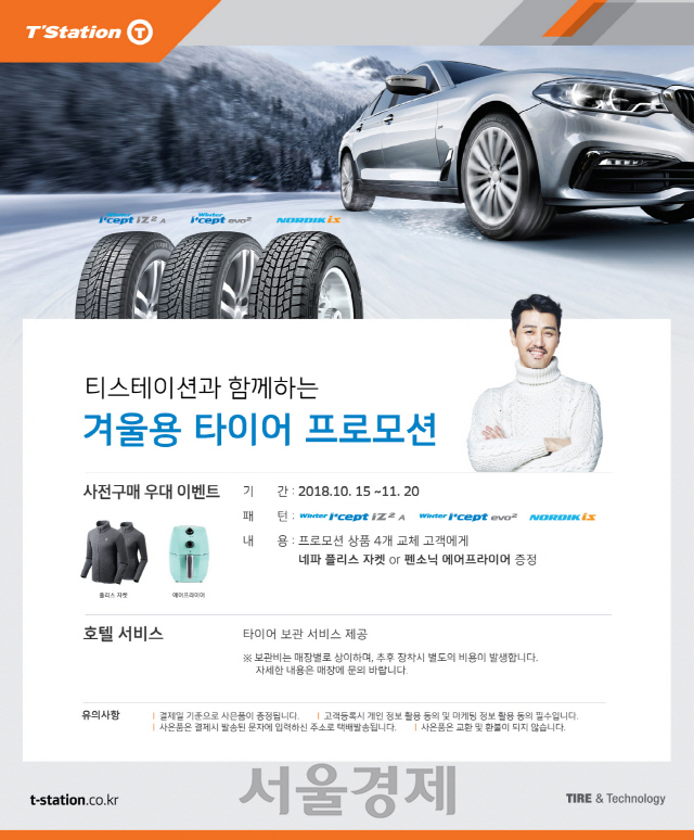 한국타이어 티스테이션, 겨울용 타이어 사전구매 경품 행사