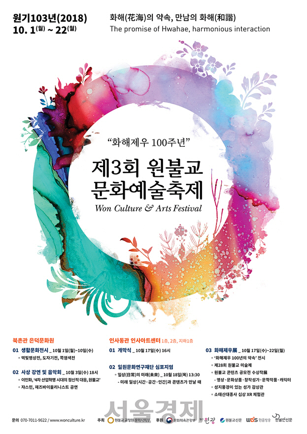 '화해(花海)의 약속, 만남의 화해(和諧)' 제3회 원불교 문화예술축제 개최