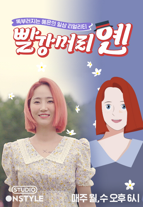 핫펠트 예은, 22일 리얼리티 '빨강머리 옌' 공개…'좌충우돌 성장기'