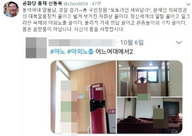신동욱 '동덕여대 알몸남, 문재인 정권의 대북알몸정치 꼴'