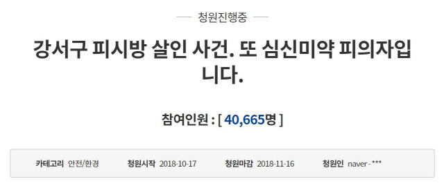 “강서구 PC방 살인사건, 또 심신미약?”…국민청원 4만명 돌파