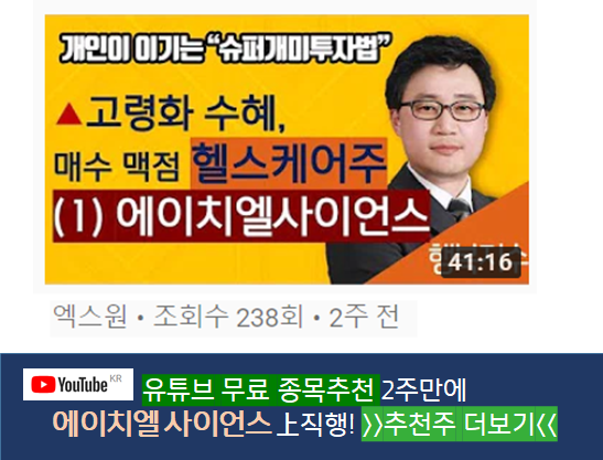 [특징주] 에이치엘사이언스 上 전 유튜브 무료추천 전문가 화제