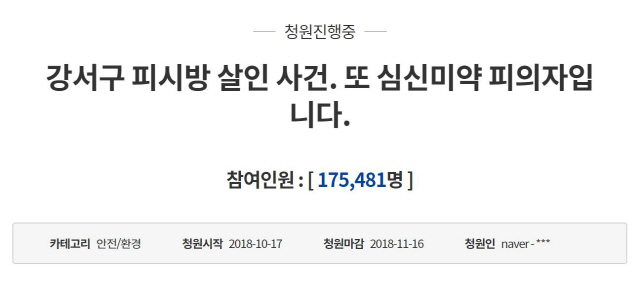 “강서구 PC방 살인사건 강력 처벌 필요”…국민청원 17만명 돌파