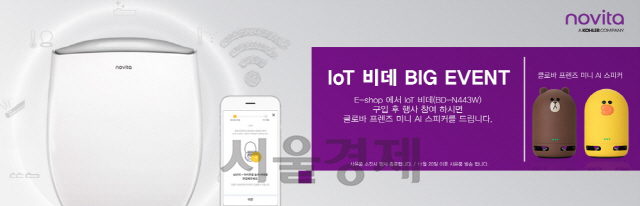 콜러노비타, 'IoT 비데' 구매고객 대상 특별 이벤트 실시