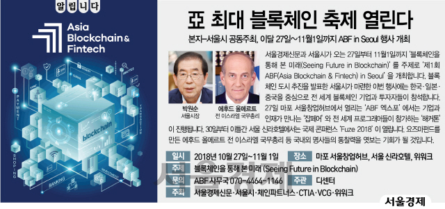 [알립니다]亞 최대 블록체인 축제 ‘ABF in Seoul’ 10월 27일 열린다