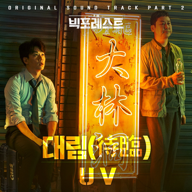 UV, '빅 포레스트' OST 두 번째 주자 출격…제 2의 '이태원 프리덤' 탄생?