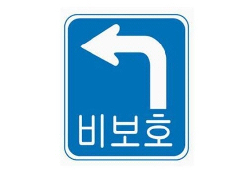 비보호 좌회전 표지판/경찰청 제공=연합뉴스