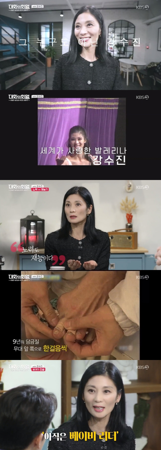 ‘대화의 희열’ 발레리나 강수진, 3천 번의 점프로 오른 세계 최고