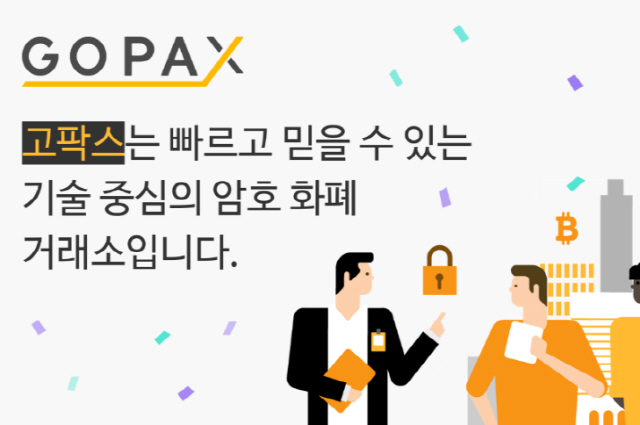 고팍스, 암호화폐 거래소 최초 ISMS 인증 획득