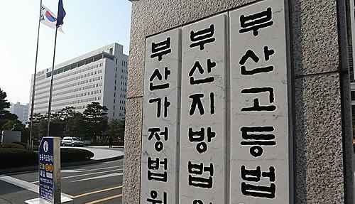 부산지방법원/연합뉴스