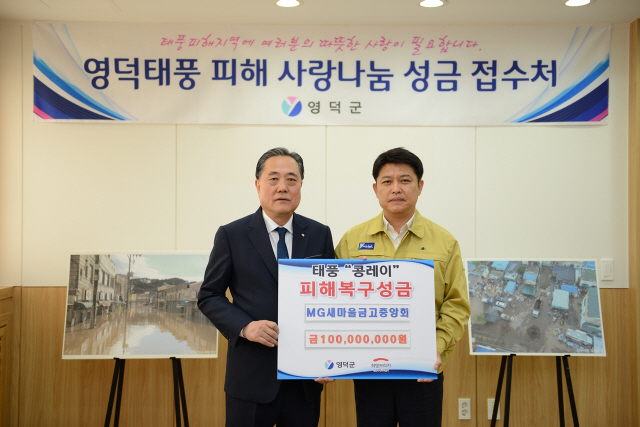 박차훈(왼쪽) 새마을금고중앙회 회장이 22일 경북 영덕군청을 방문해 이희진 영덕군수에게 태풍 구호성금 1억원을 전달하고 있다. /사진제공=새마을금고