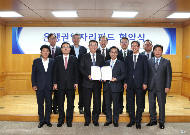 김태영(앞줄 왼쪽 세번째) 은행연합회장, 이동춘(〃네번째) 한국성장금융 대표와 은행장들이 22일 서울 명동 은행회관에서 ‘은행권일자리펀드’ 조성 협약을 체결한 후 기념촬영을 하고 있다. /사진제공=은행연합회