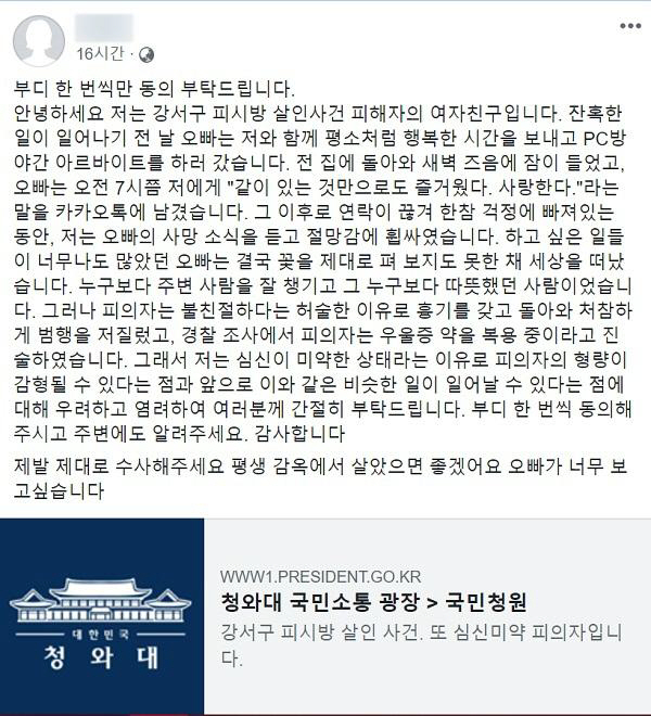 강서구 pc방 살인 피해자 여자친구 '아침만 해도 '사랑한다'던 오빠가…'