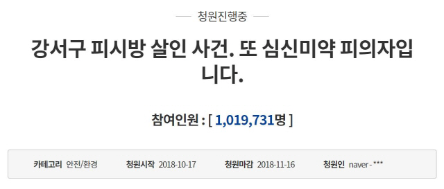 강서구 PC방 살인 사건 국민청원, 100만명 돌파…역대 최고 기록