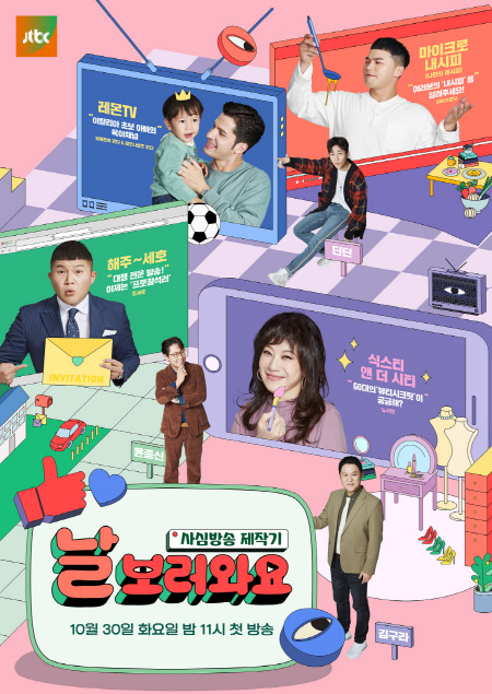 /사진=JTBC ‘날보러와요’ 공식 포스터