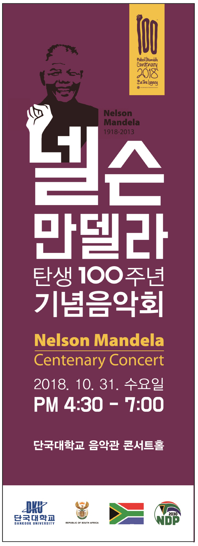 단국대, 만델라 탄생 100주년 기념 음악회 개최