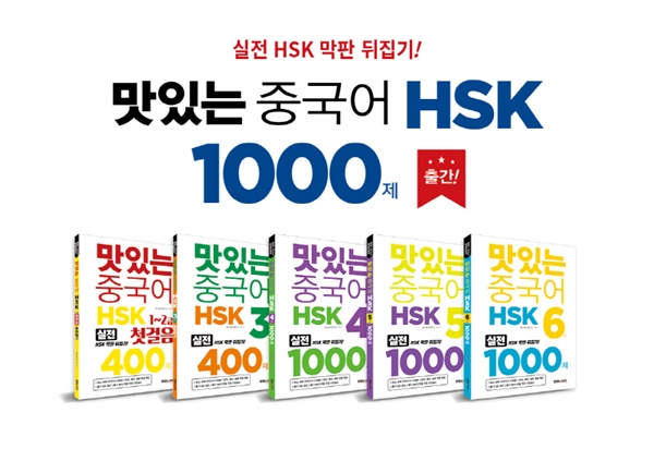 “HSK도 맛있는 중국어”…’맛있는 중국어 HSK 1000제’ 시리즈 출간