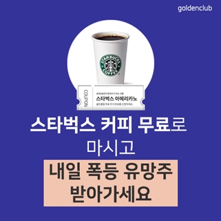 【응원이벤트】 무료 스타벅스 커피와 폭등 유망주 받고 힘내서 투자하세요 